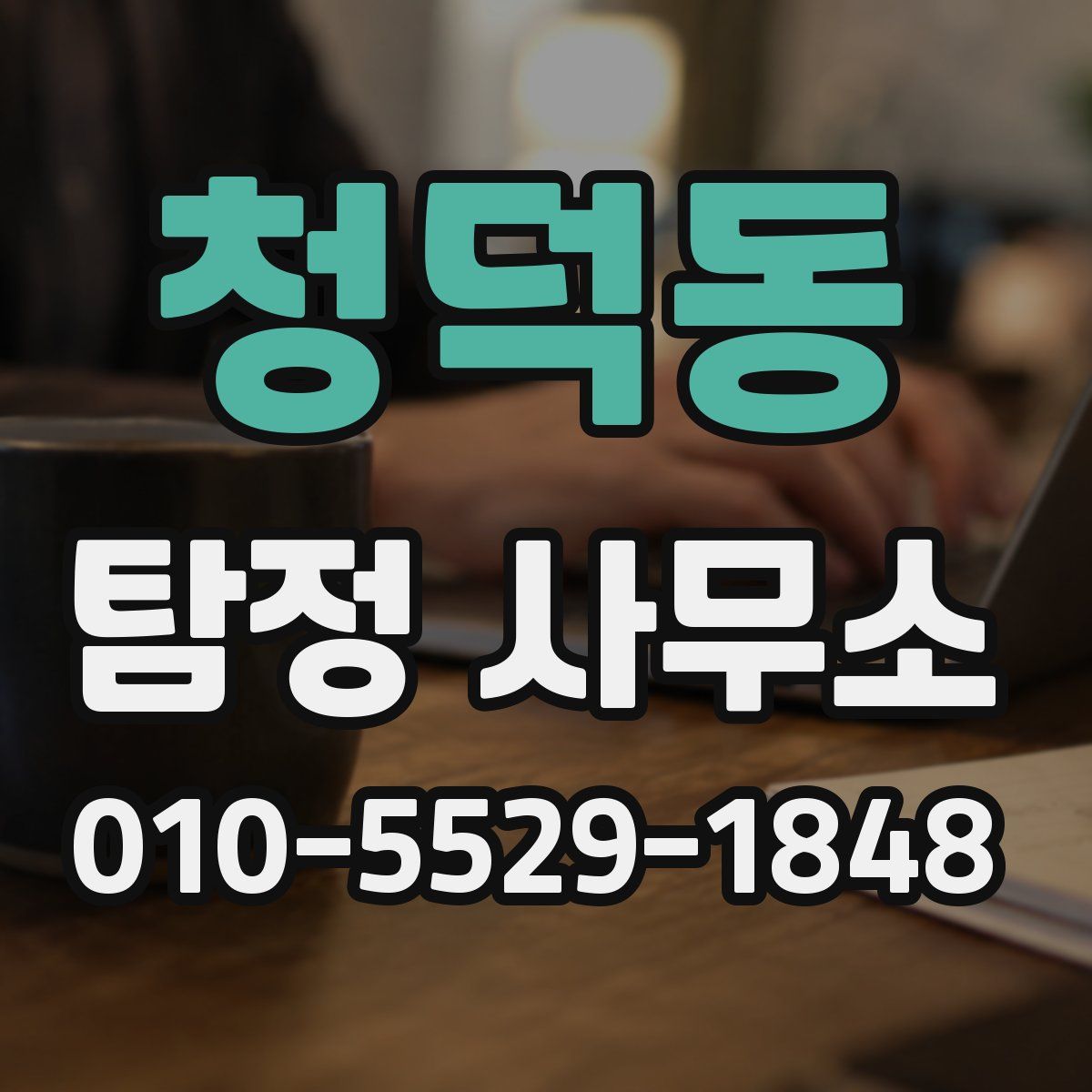 청덕동 탐정 사무소