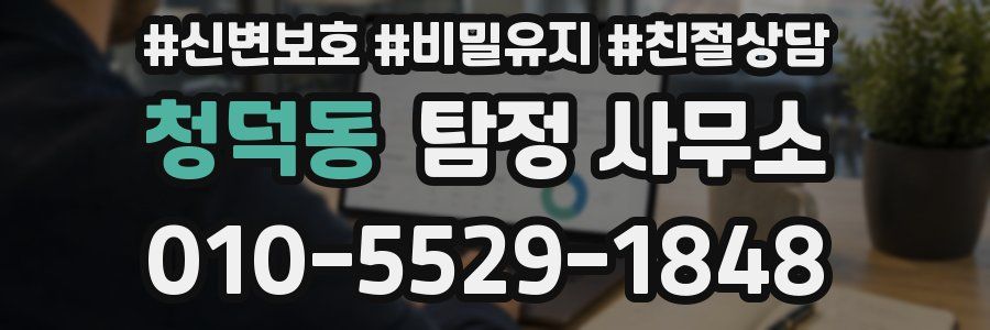 청덕동 탐정 사무소