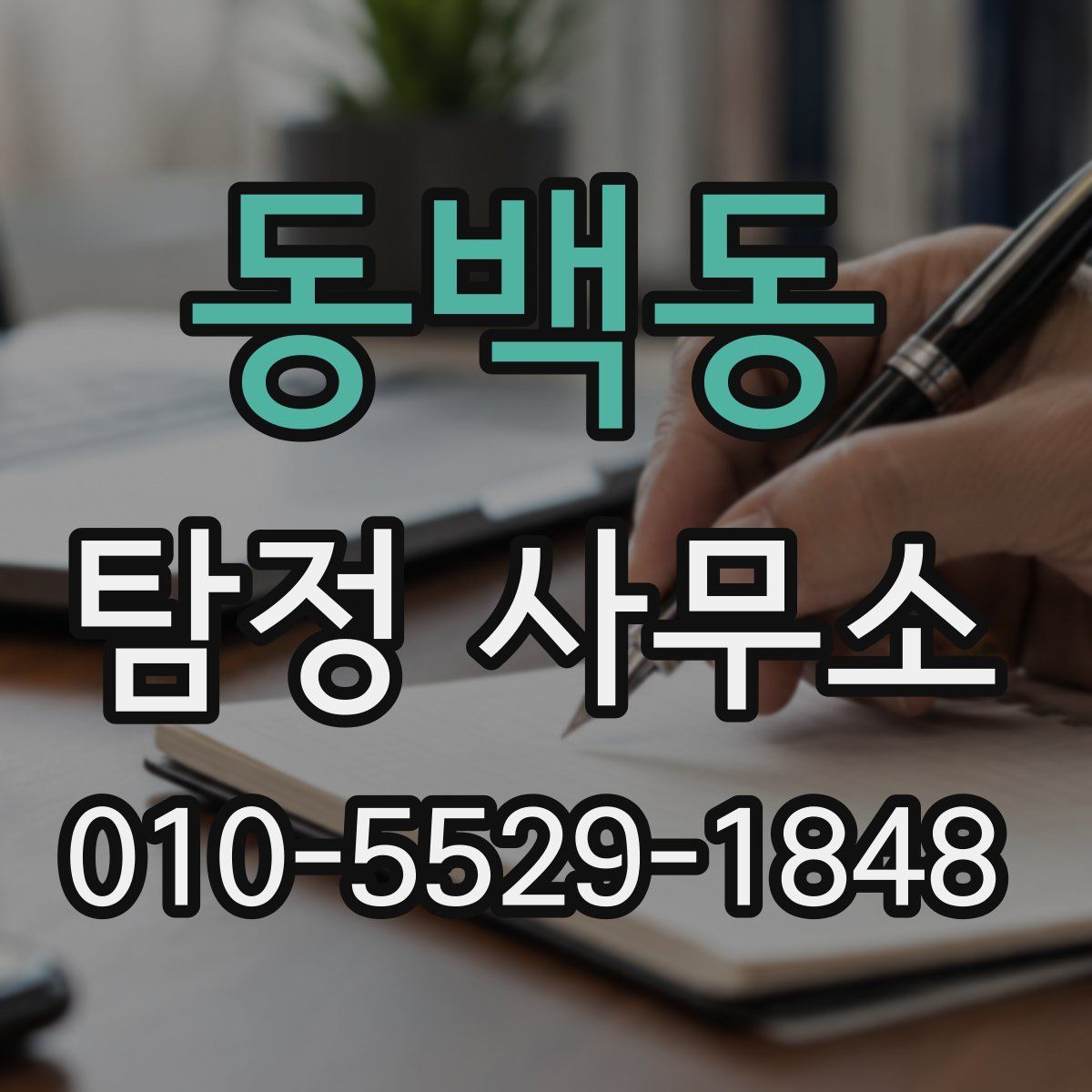 동백동 탐정 사무소