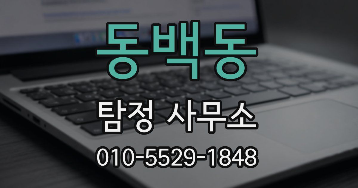 동백동 탐정 사무소