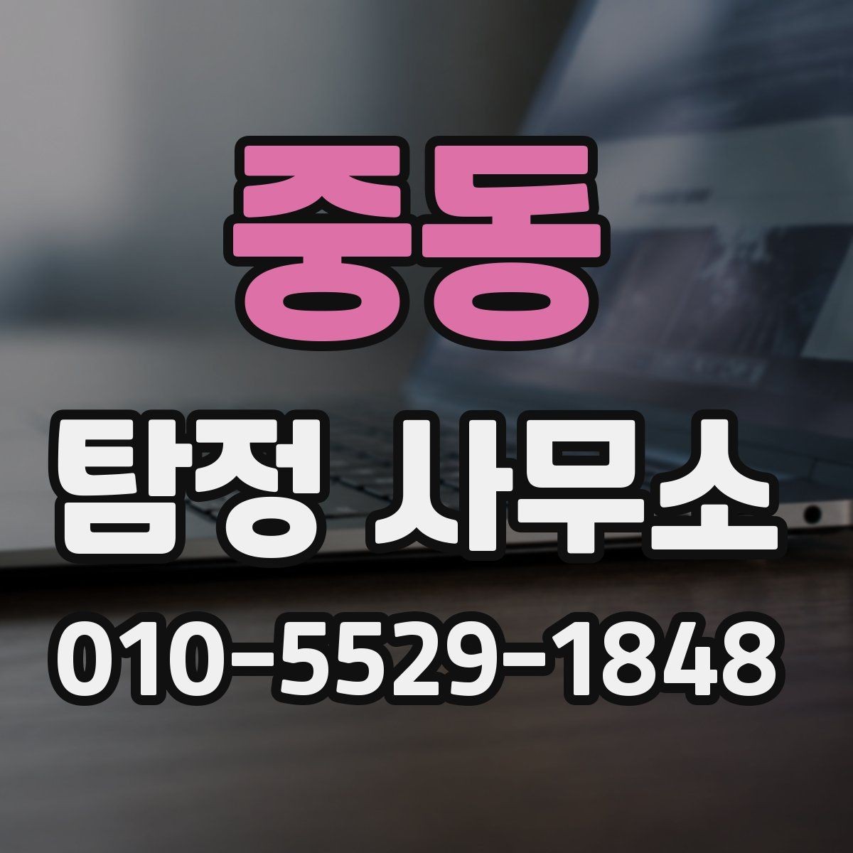 중동 탐정 사무소 후기 볼 때 유의점