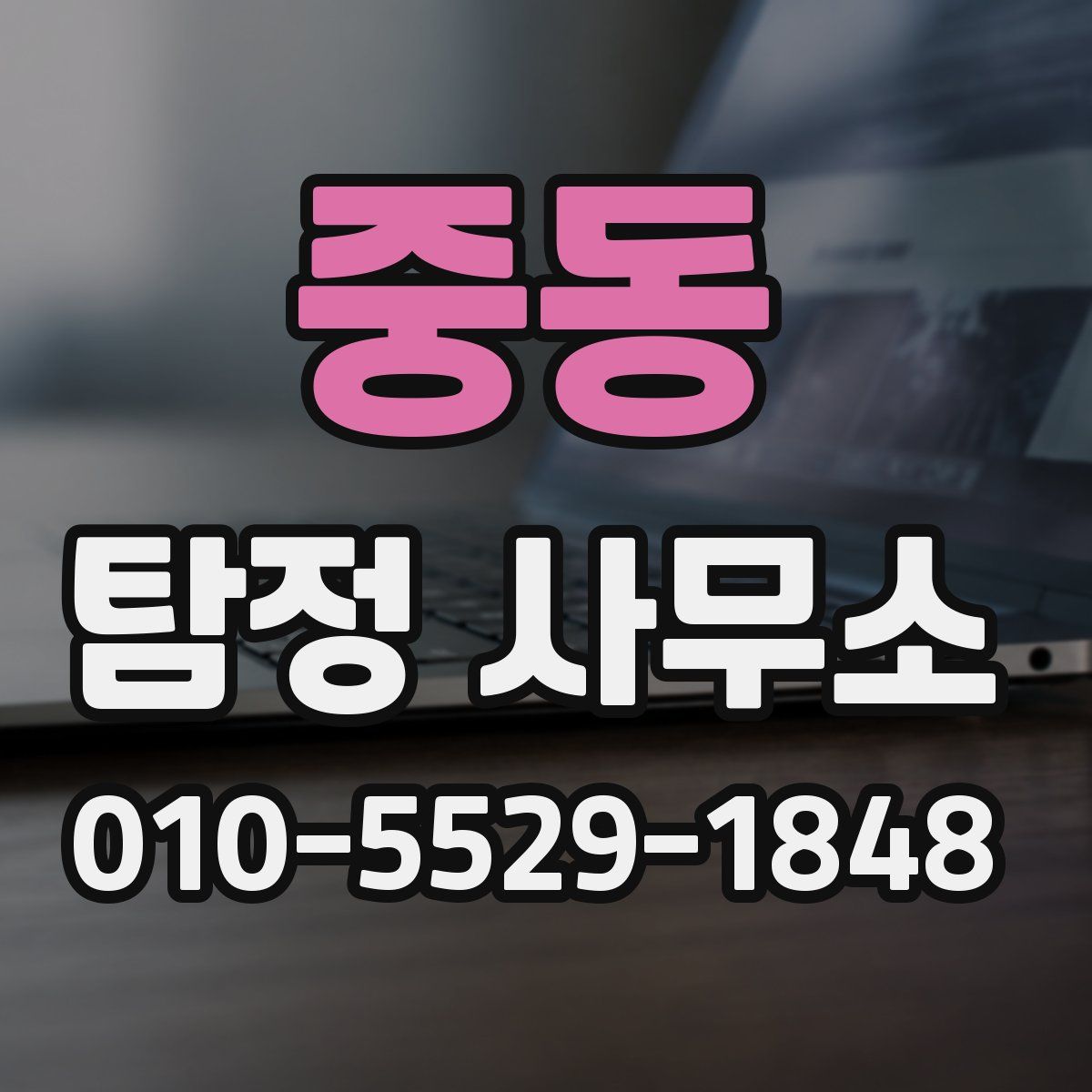 중동 탐정 사무소