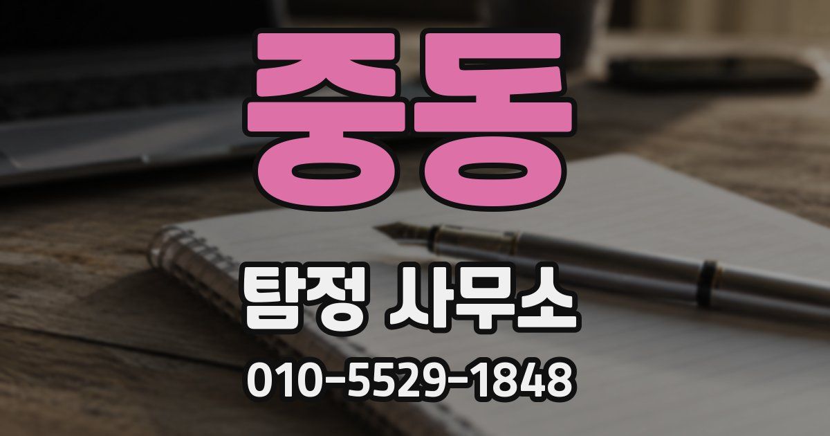 중동 탐정 사무소