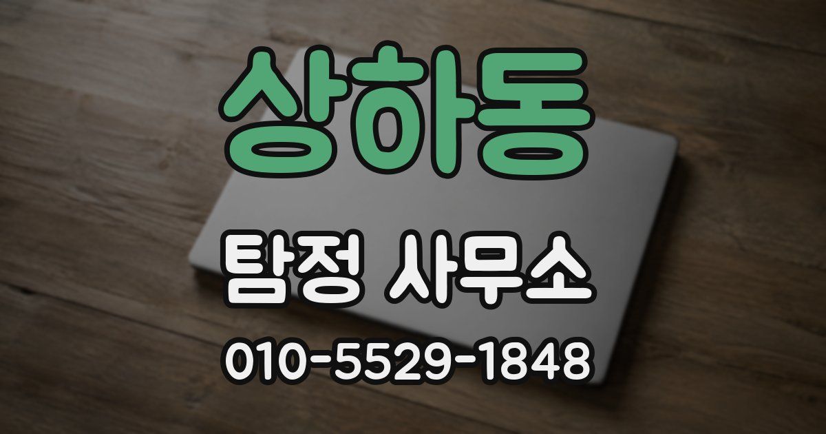 상하동 탐정 사무소