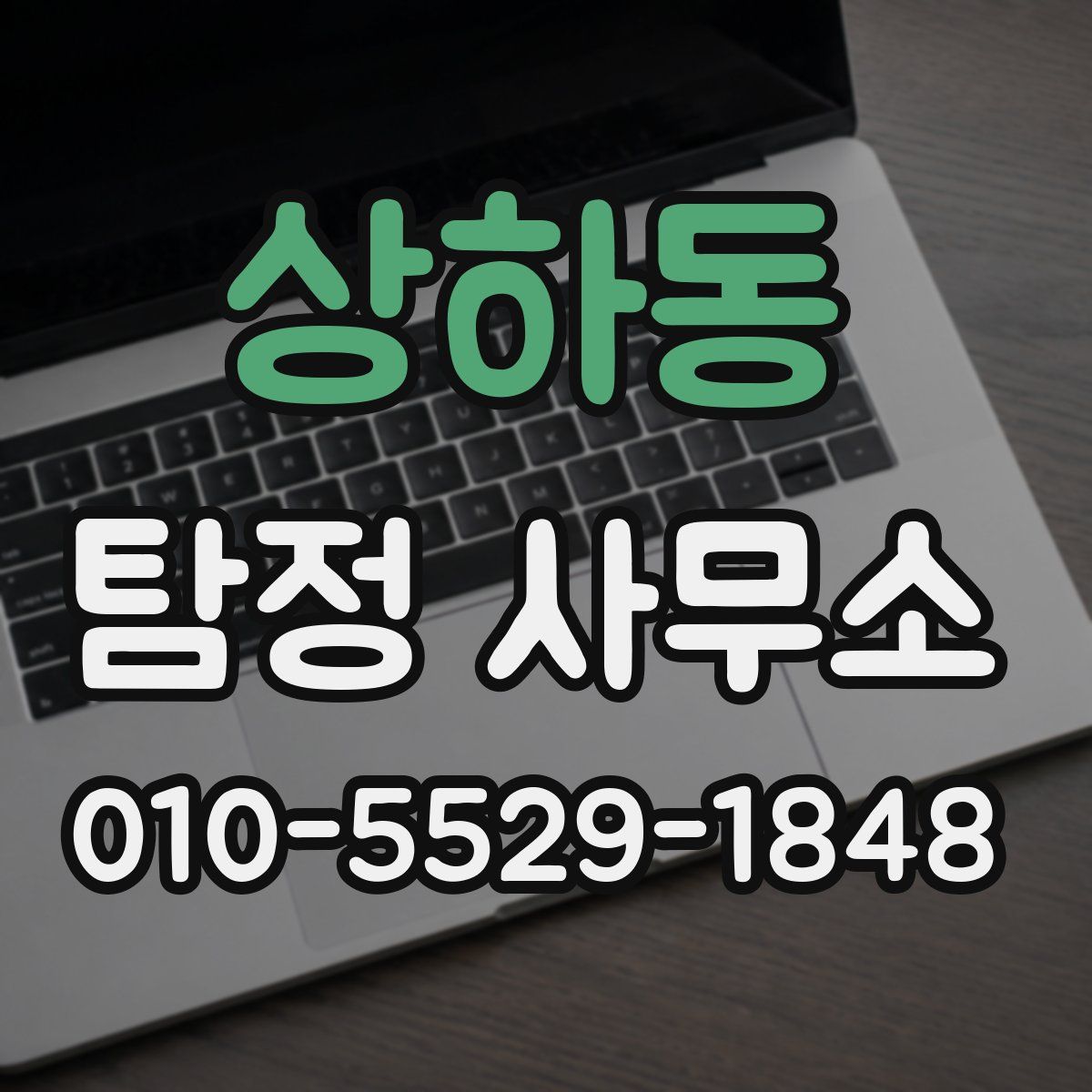 상하동 탐정 사무소