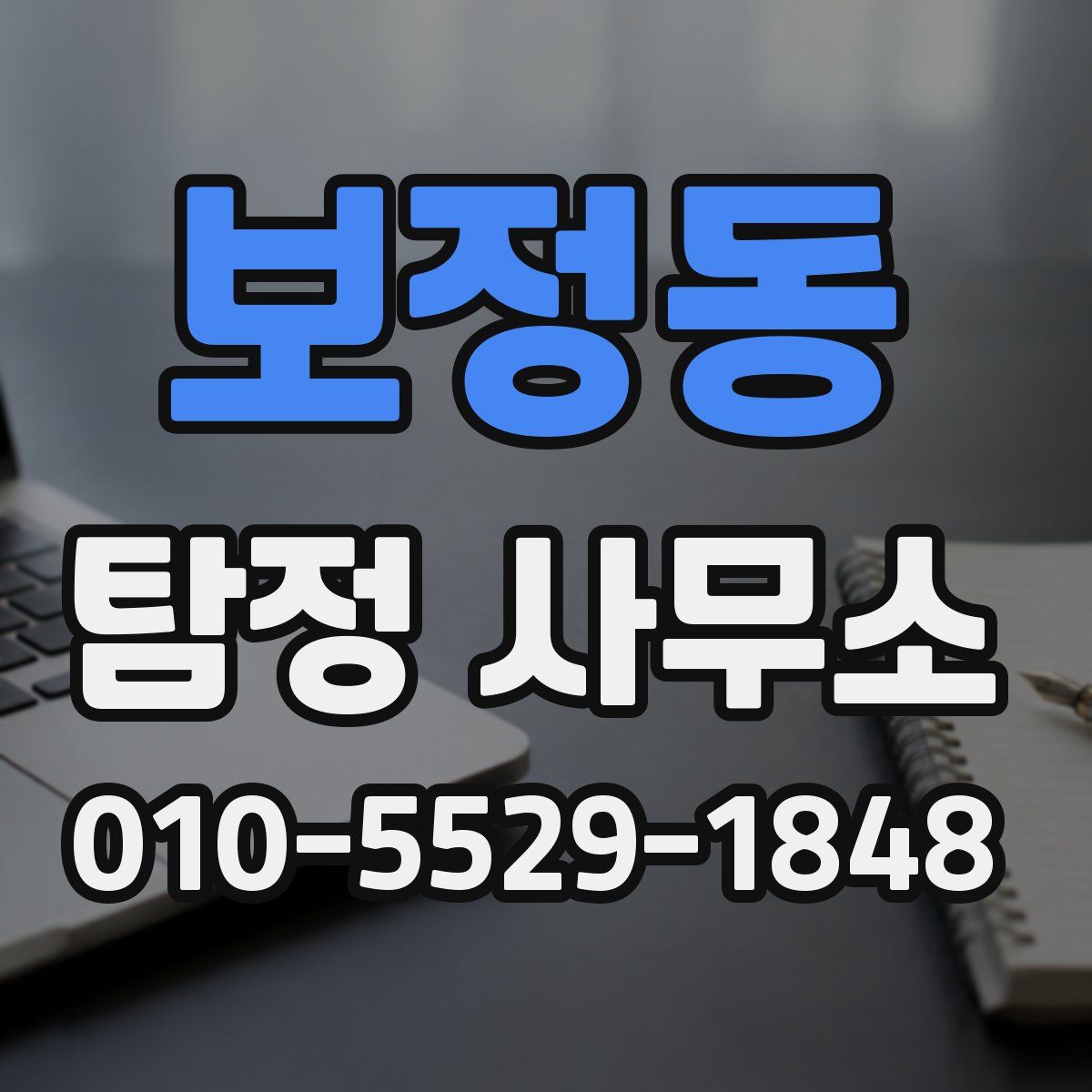 보정동 탐정 사무소