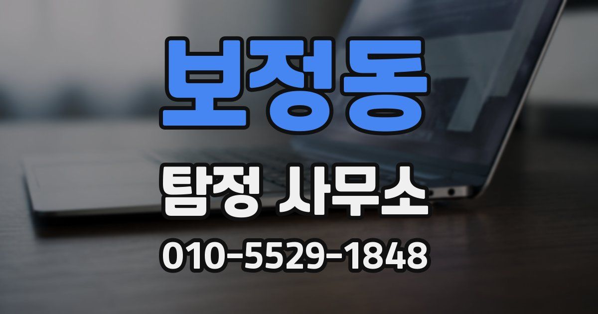 보정동 탐정 사무소