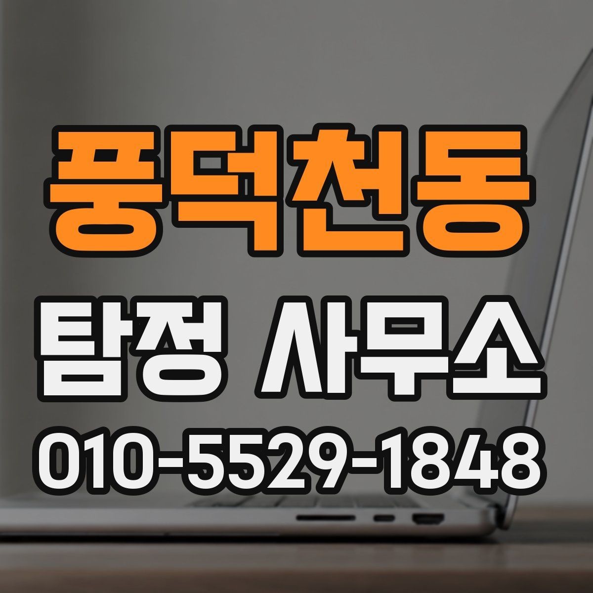 풍덕천동 탐정 사무소 서비스가 필요한 경우와 아닌 경우