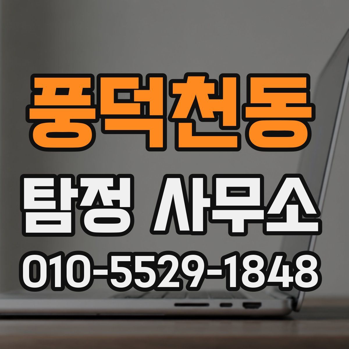 풍덕천동 탐정 사무소