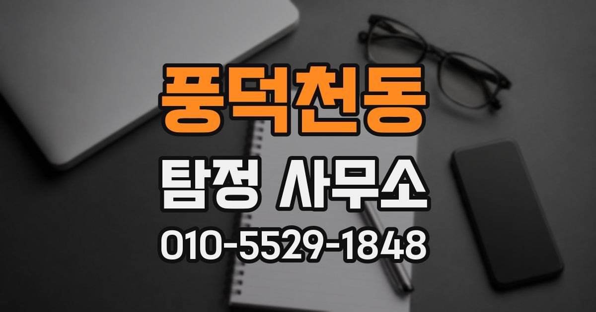 풍덕천동 탐정 사무소
