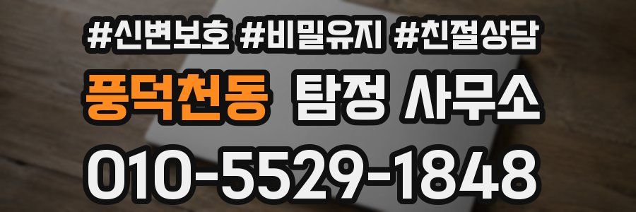 풍덕천동 탐정 사무소