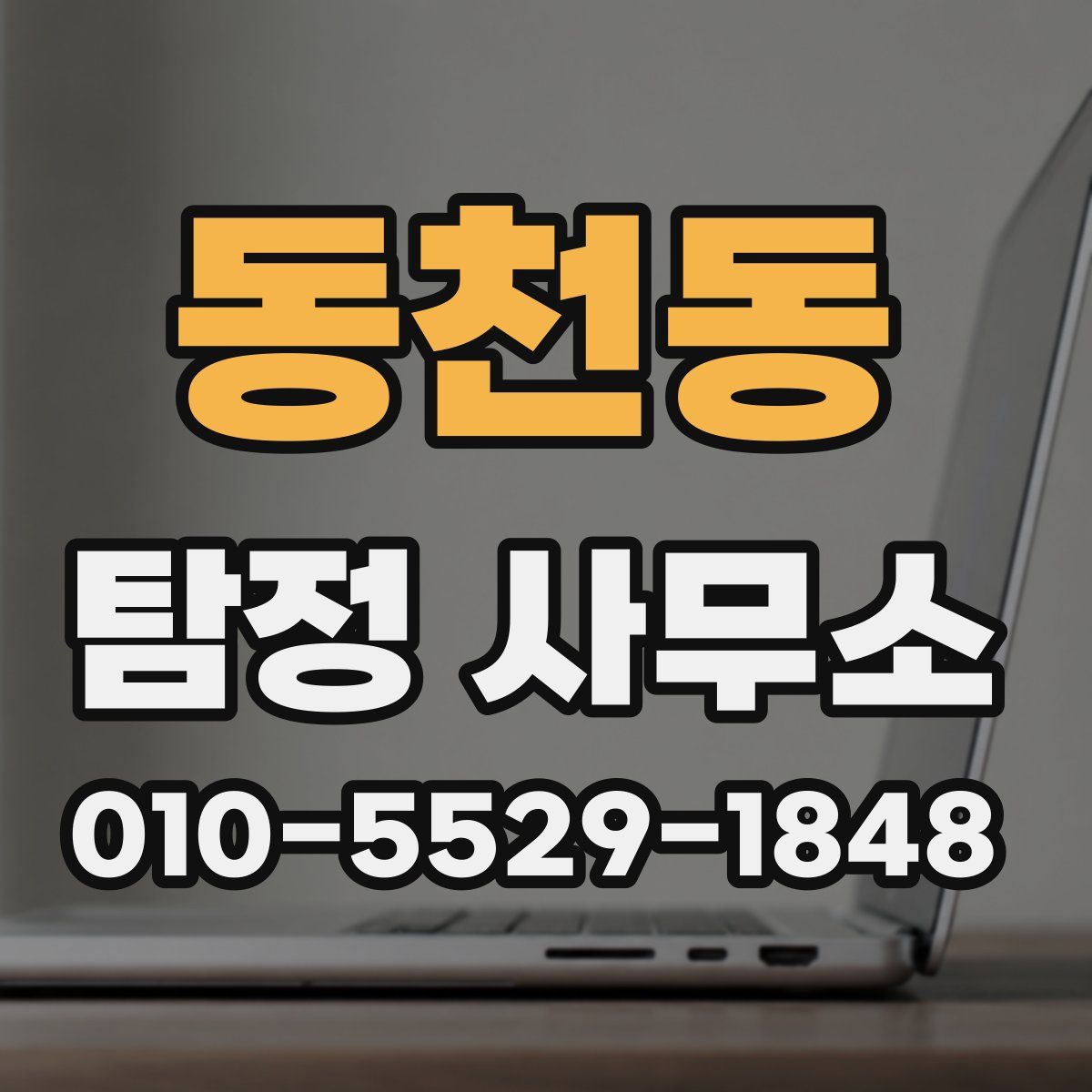동천동 탐정 사무소