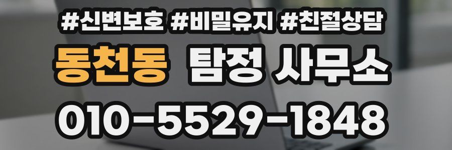동천동 탐정 사무소