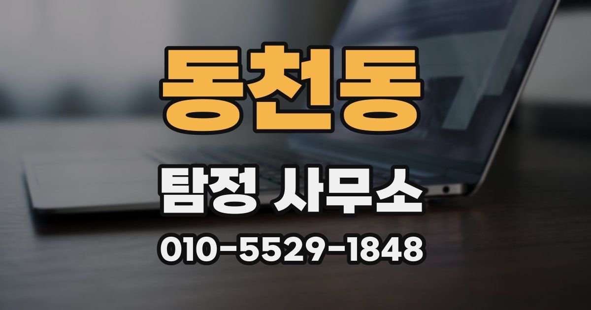 동천동 탐정 사무소