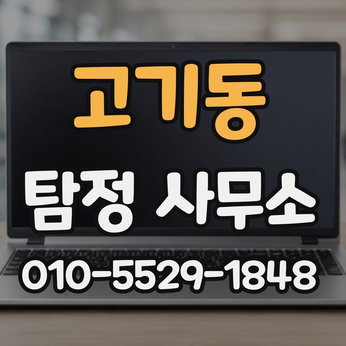 고기동 탐정 사무소 상담 내용이 중요한 이유