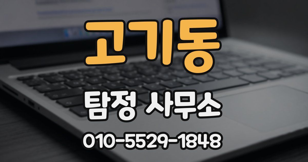 고기동 탐정 사무소