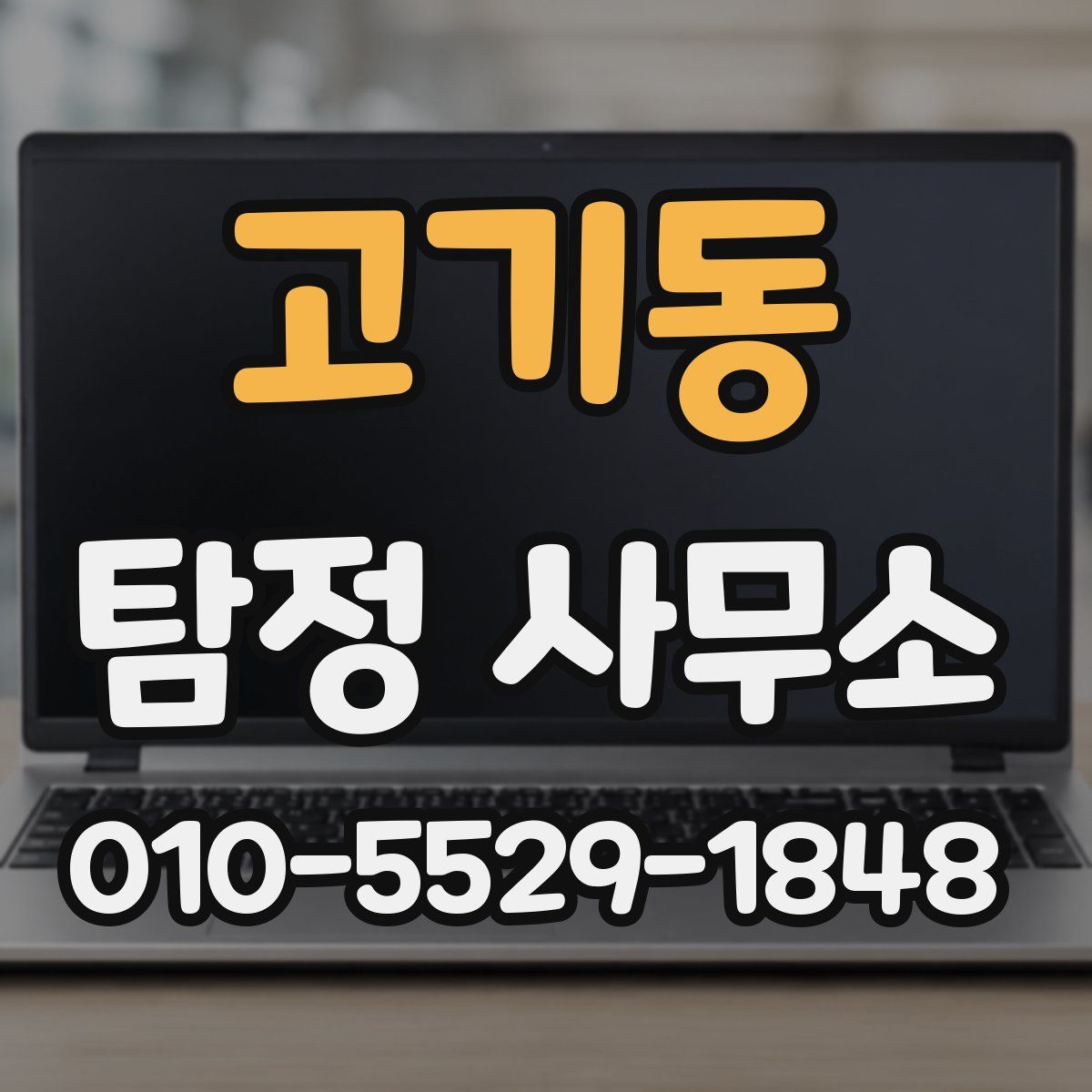 고기동 탐정 사무소