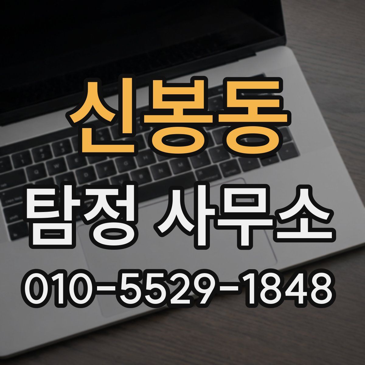 신봉동 탐정 사무소