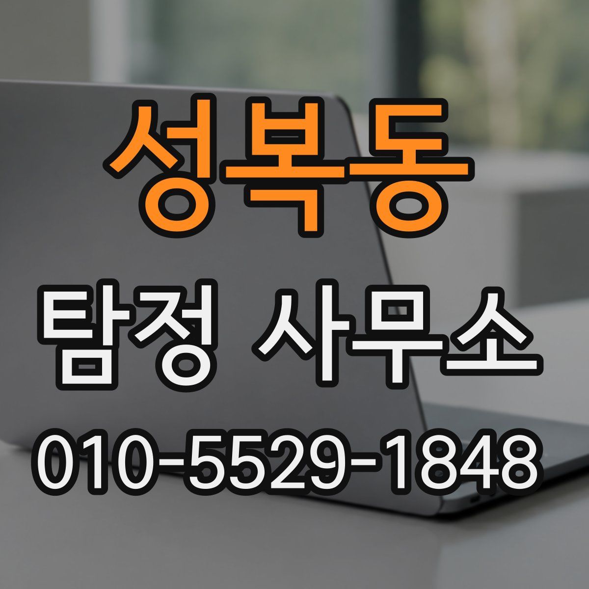 성복동 탐정 사무소