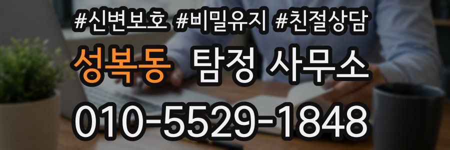 성복동 탐정 사무소