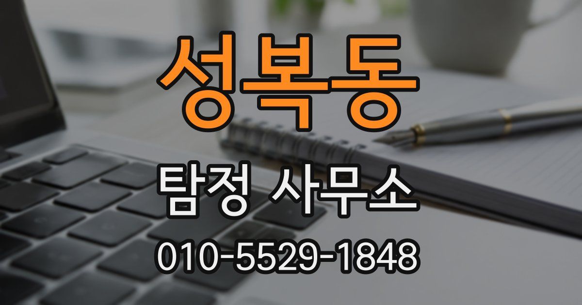 성복동 탐정 사무소