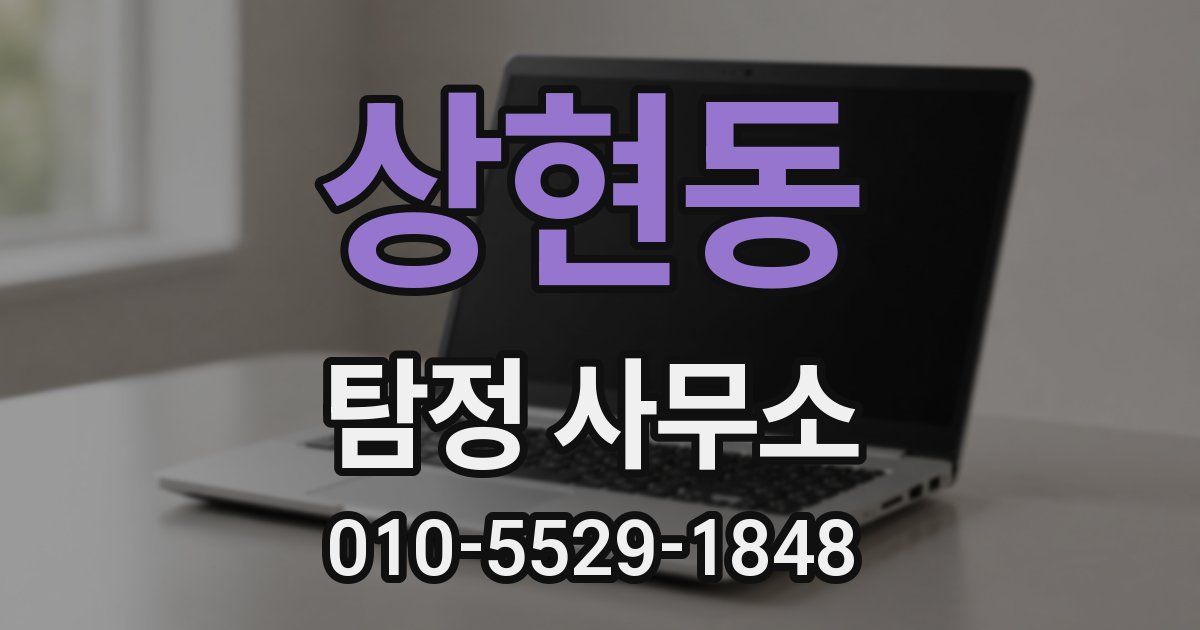 상현동 탐정 사무소
