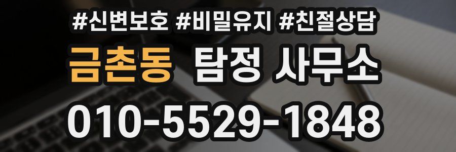 금촌동 탐정 사무소