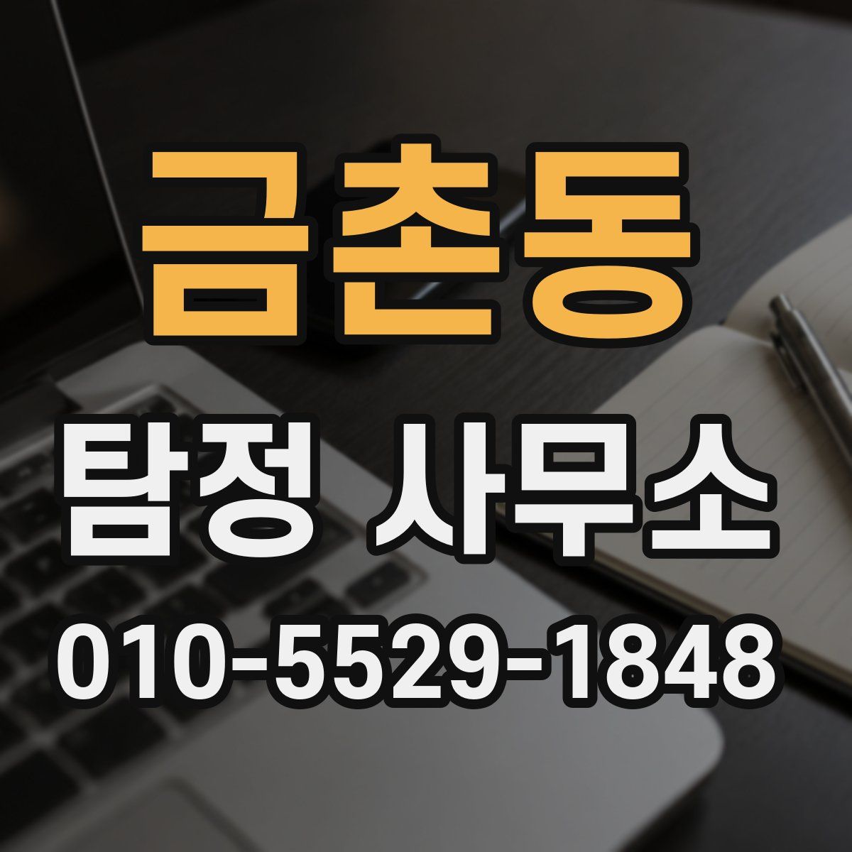 금촌동 탐정 사무소