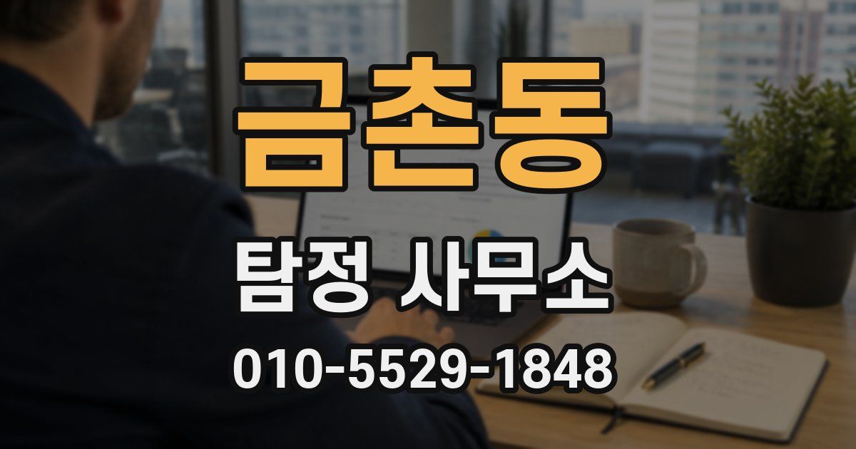 금촌동 탐정 사무소