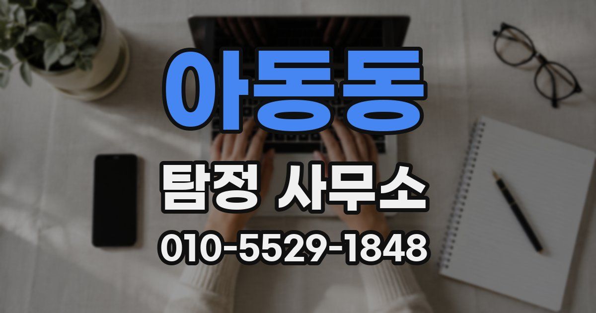 아동동 탐정 사무소