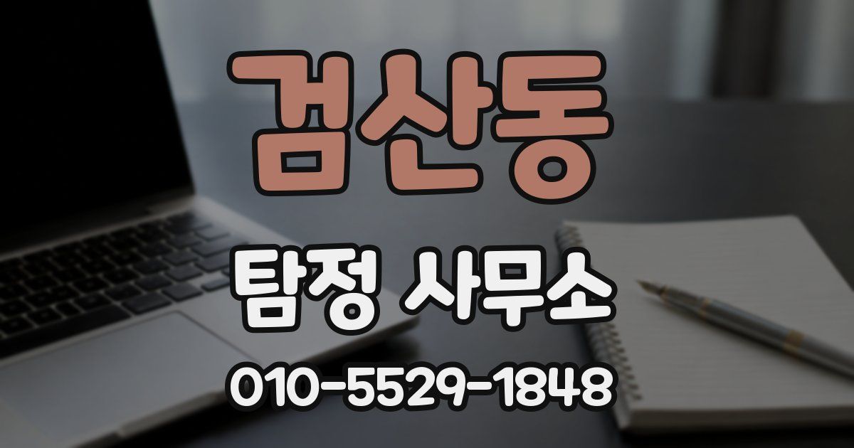 검산동 탐정 사무소