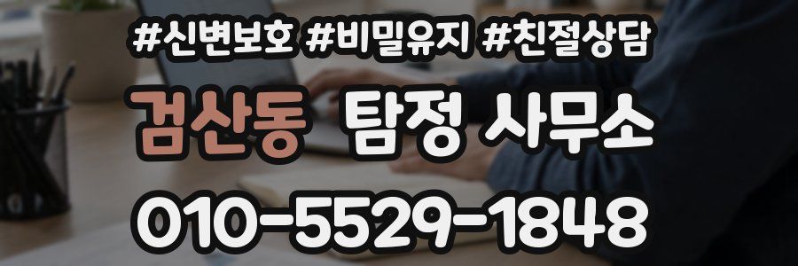 검산동 탐정 사무소