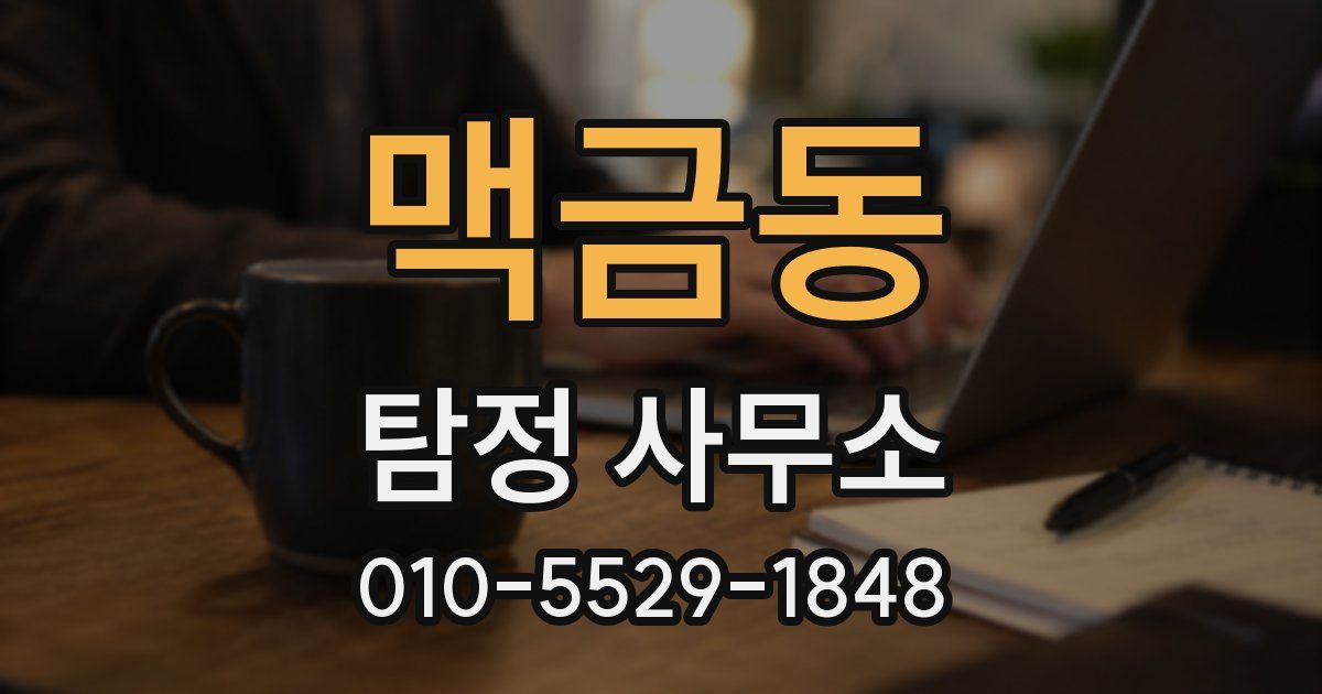 맥금동 탐정 사무소