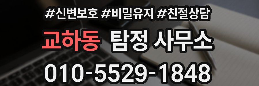 교하동 탐정 사무소