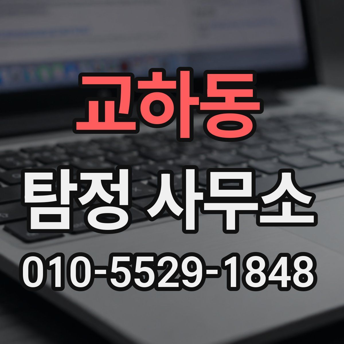 교하동 탐정 사무소
