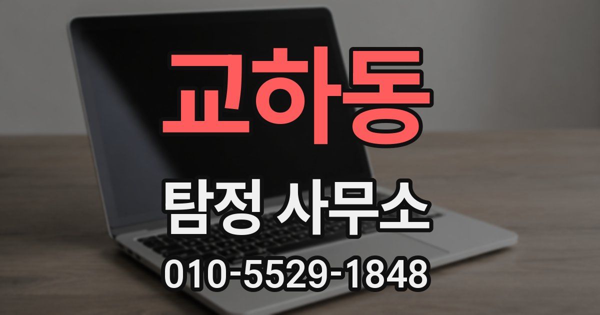 교하동 탐정 사무소