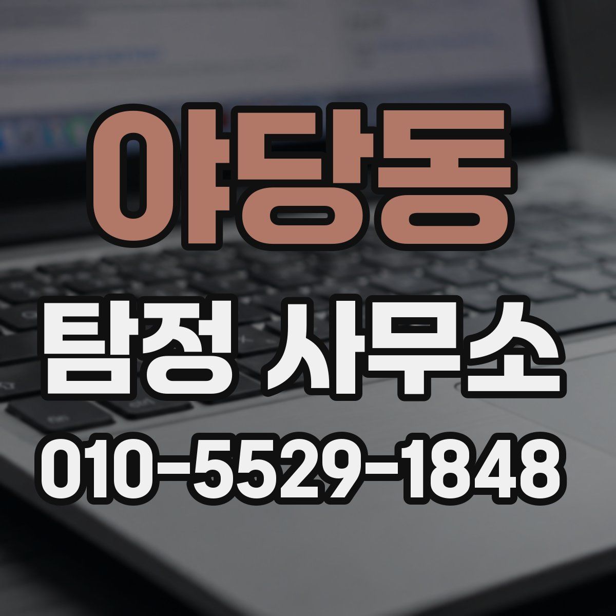 야당동 탐정 사무소