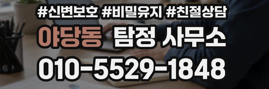 야당동 탐정 사무소