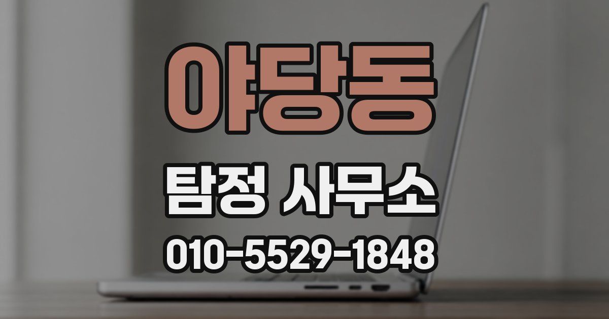야당동 탐정 사무소