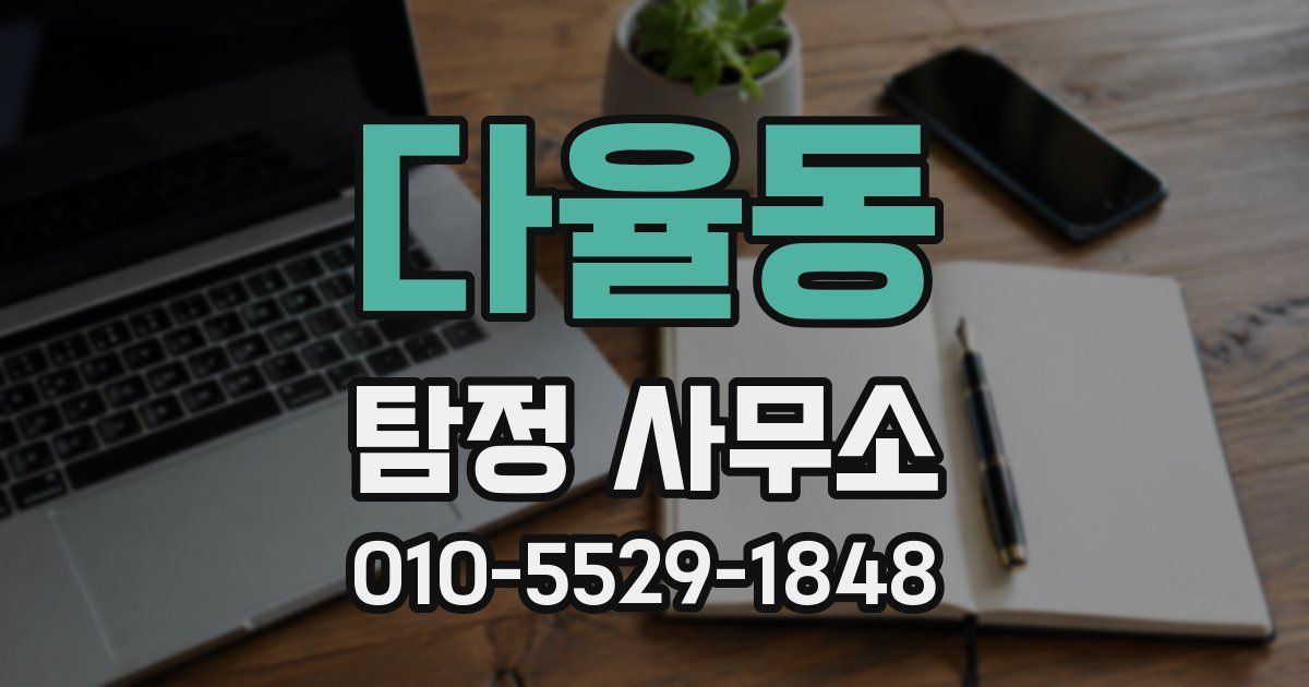 다율동 탐정 사무소