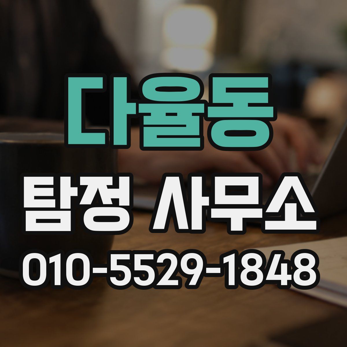 다율동 탐정 사무소