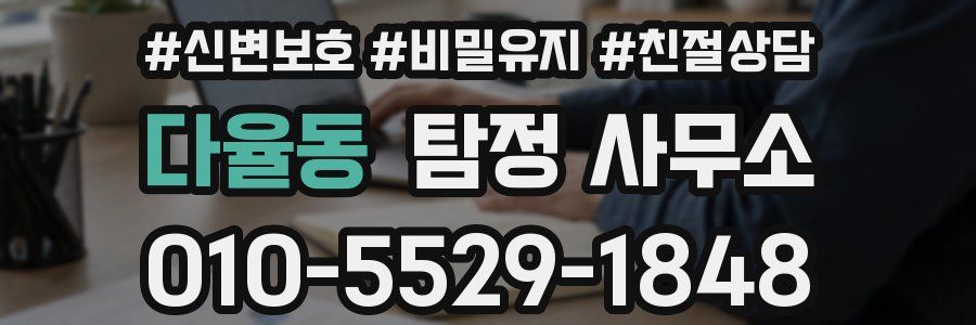 다율동 탐정 사무소