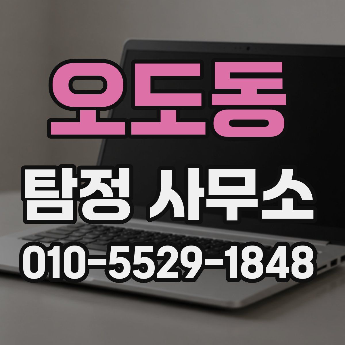 오도동 탐정 사무소