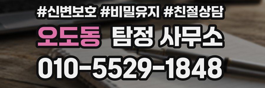 오도동 탐정 사무소