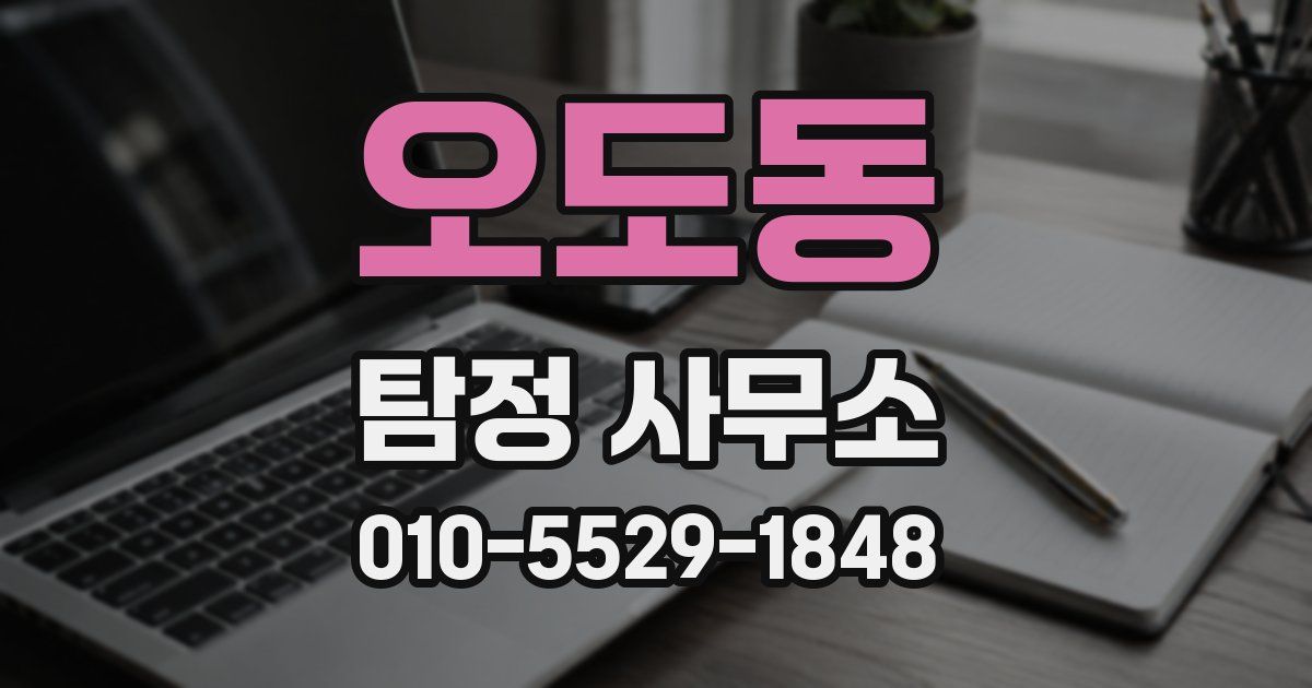 오도동 탐정 사무소