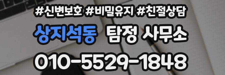 상지석동 탐정 사무소