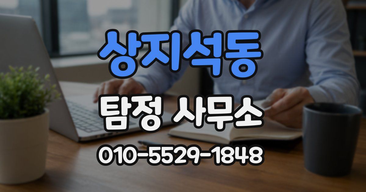 상지석동 탐정 사무소