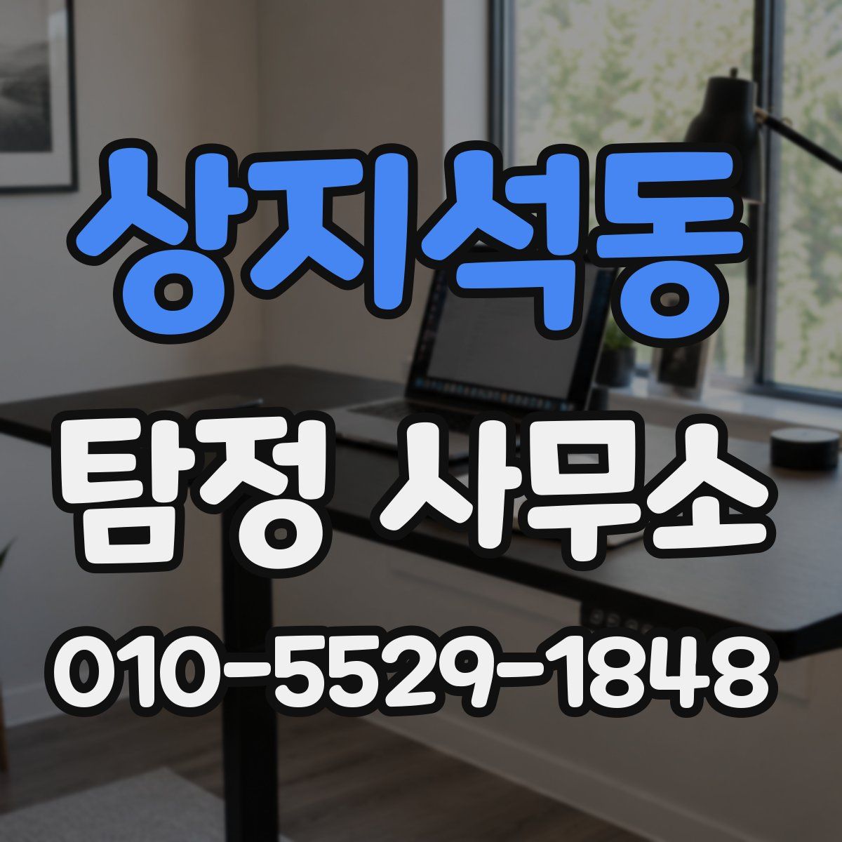 상지석동 탐정 사무소