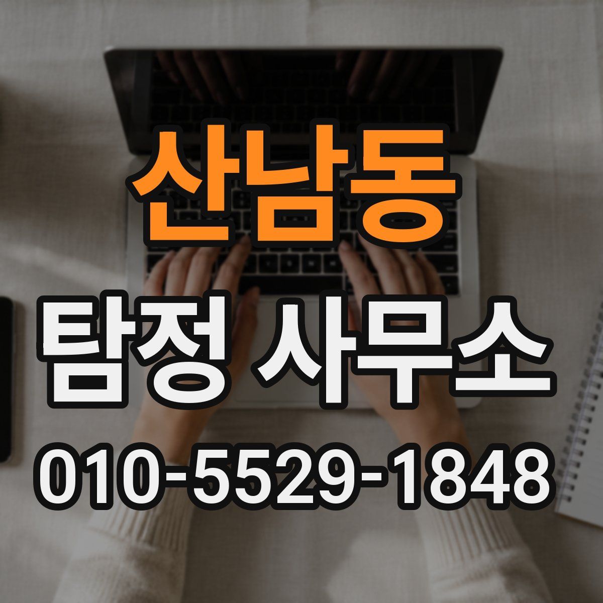 산남동 탐정 사무소