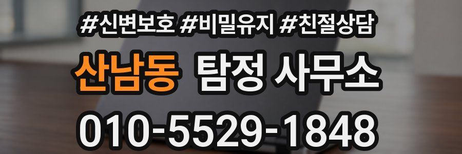 산남동 탐정 사무소
